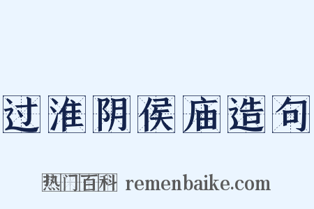 过淮阴侯庙造句是什么意思的图片